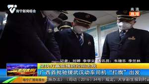 广西首批驰援武汉动车司机“扛旗”出发