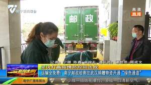 运输全免费！南宁邮局给寄往武汉捐赠物资开通“绿色通道”
