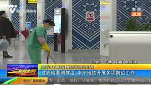 过安检要测体温 南宁地铁开展多项防疫工作