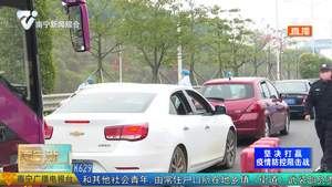 中央广播电视总台（央视）新媒体直播南宁周密部署应对春节返城客流进行疫情防控情况