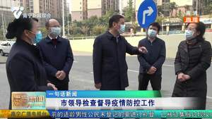 市领导 缪佃江检查督导疫情防控工作