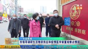 市领导伍娟调研生活物资供应和疫情医学留置观察点情况