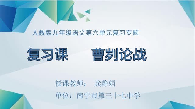 初中九年级语文0201#《曹刿论战》复习课02
