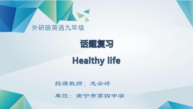初中九年级英语0005#-《话题复习Healthy life》