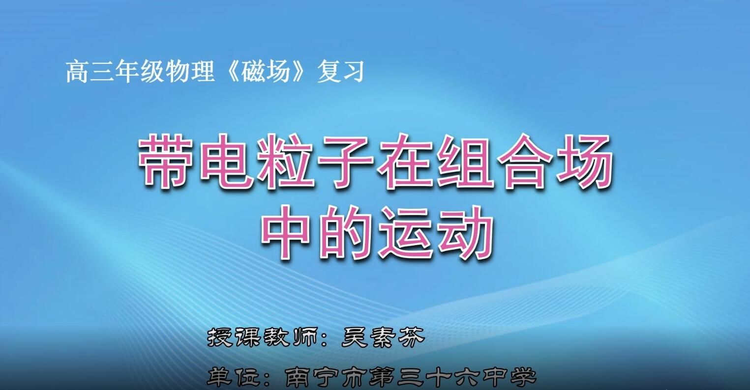 高中三年级物理《带电粒子在组合场中的运动》