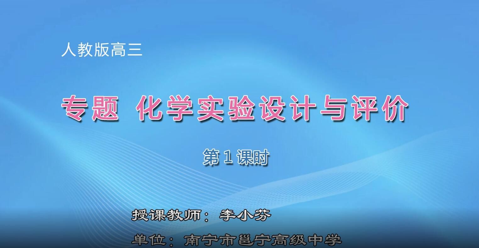 高中三年级0201#专题化学实验设计与评价01