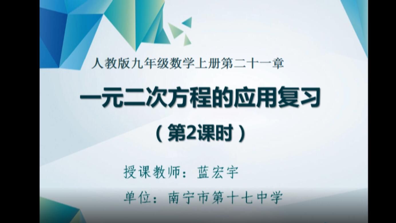 初中九年级数学0005#上册-《一元二次方程的应用复习》02
