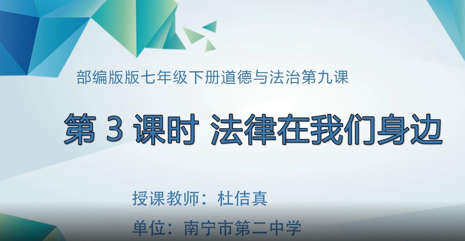 初中九年级道德与法治0003#下册-《法律在我们身边》03