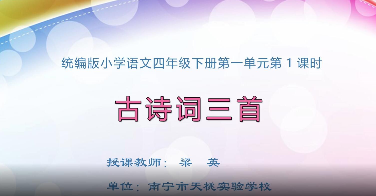 小学四年级语文0101#下册-《古诗词三首》01