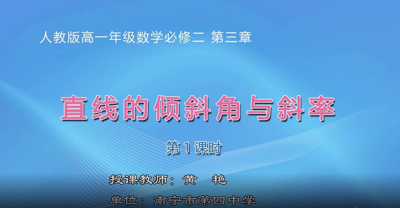 高中一年级数学0101#必修2-《直线的倾斜角与斜率》