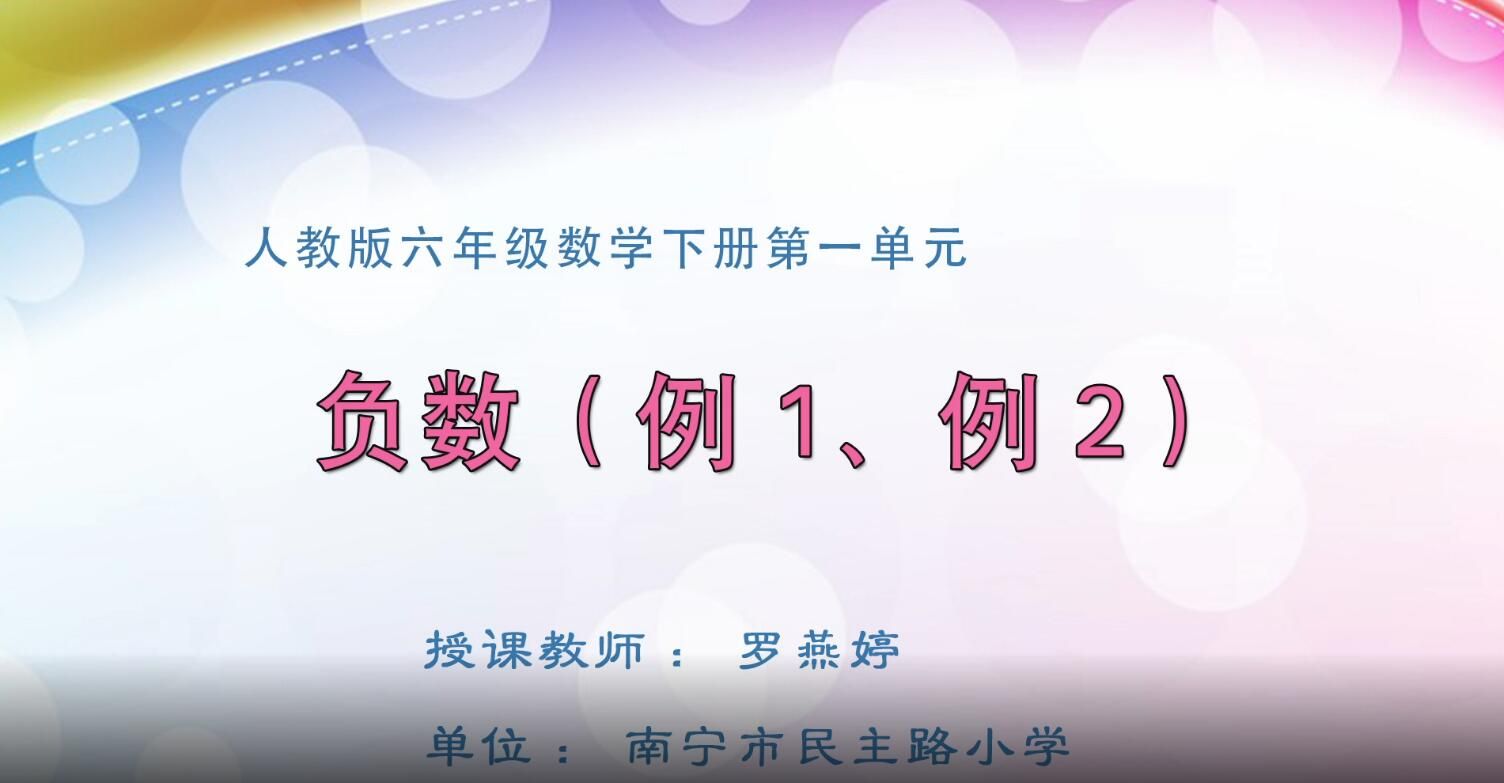 小学六年级数学0102#下册-《负数-例1、例2》01
