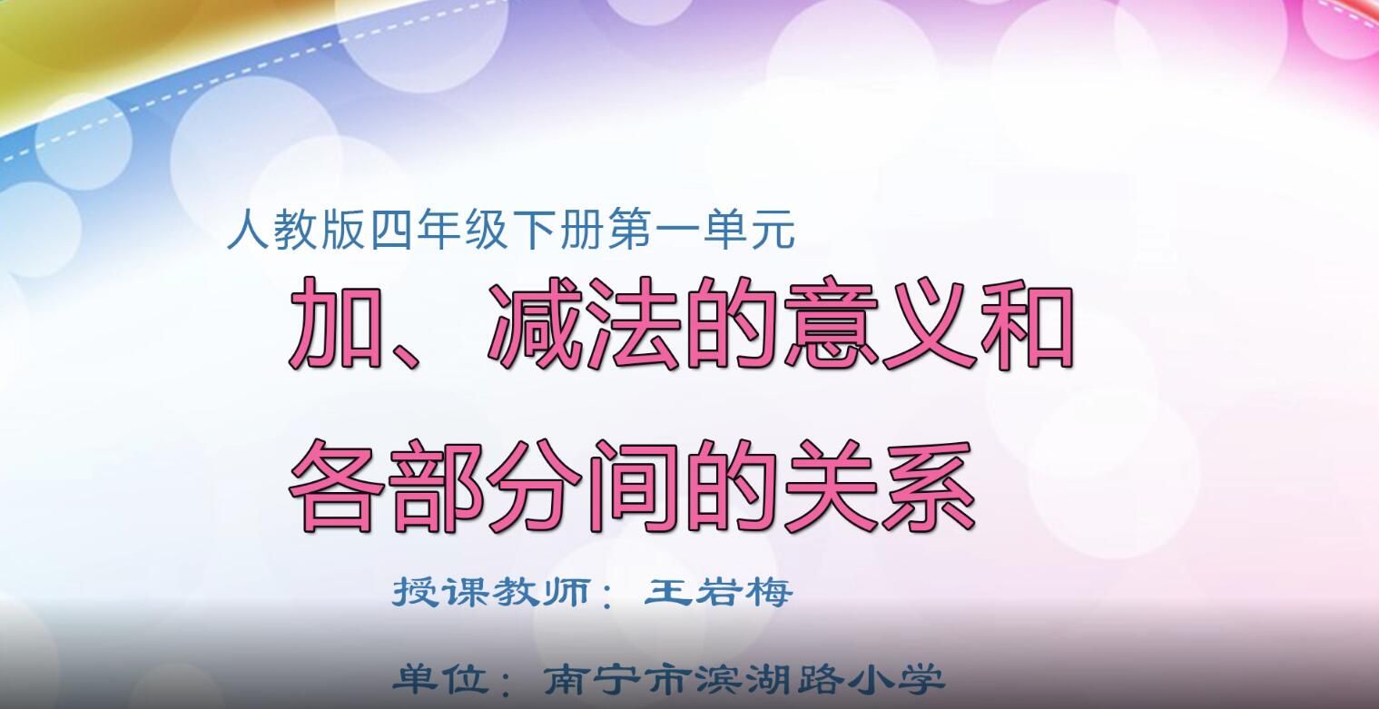 小学四年级数学0102#下册《加、减法的意义和各部分间的关系》01
