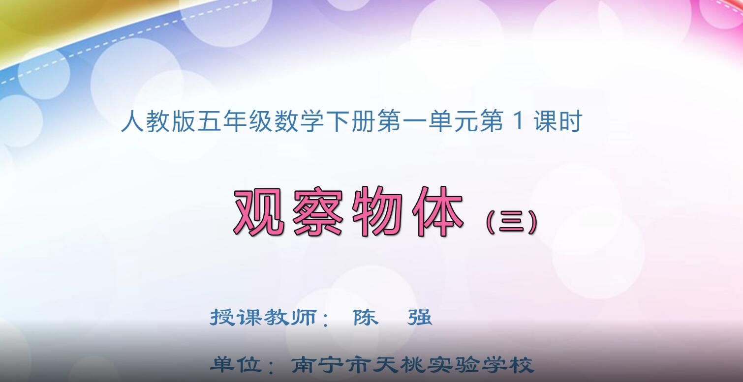 小学五年级数学0101#下册-《观察物体（三）》