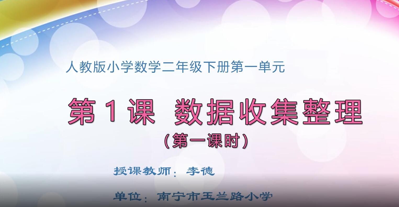 小学二年级数学0101#下册-《数据收集整理》01