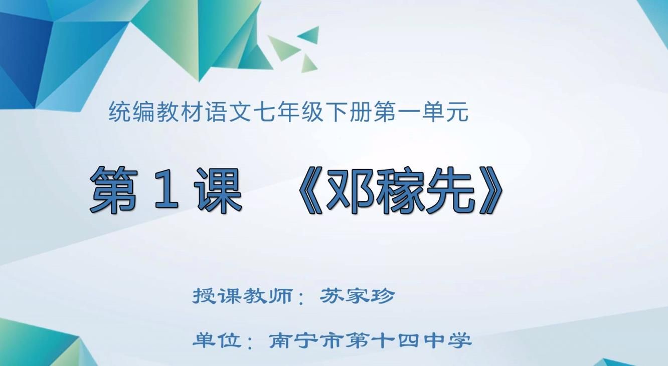 七年级初中七年级语文下册-《邓稼先》.mp4