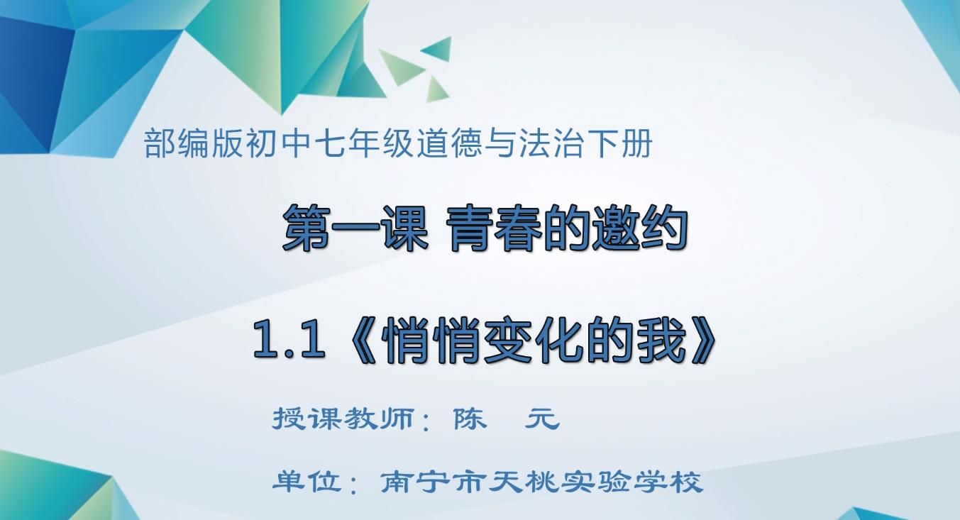 初中七年级道德与法治（部编版）下册1.1《悄悄变化的我》.mp4