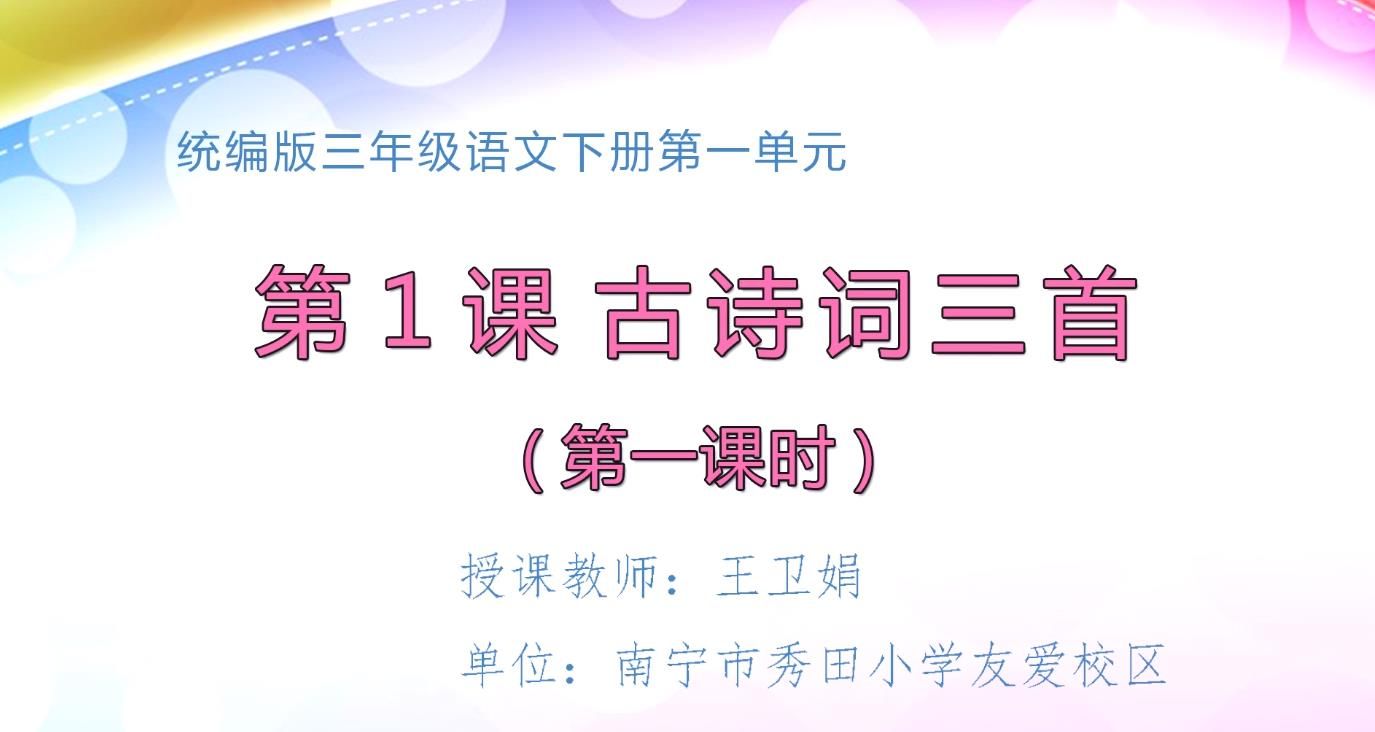 三年级 《古诗三首》第一课时(第三版)