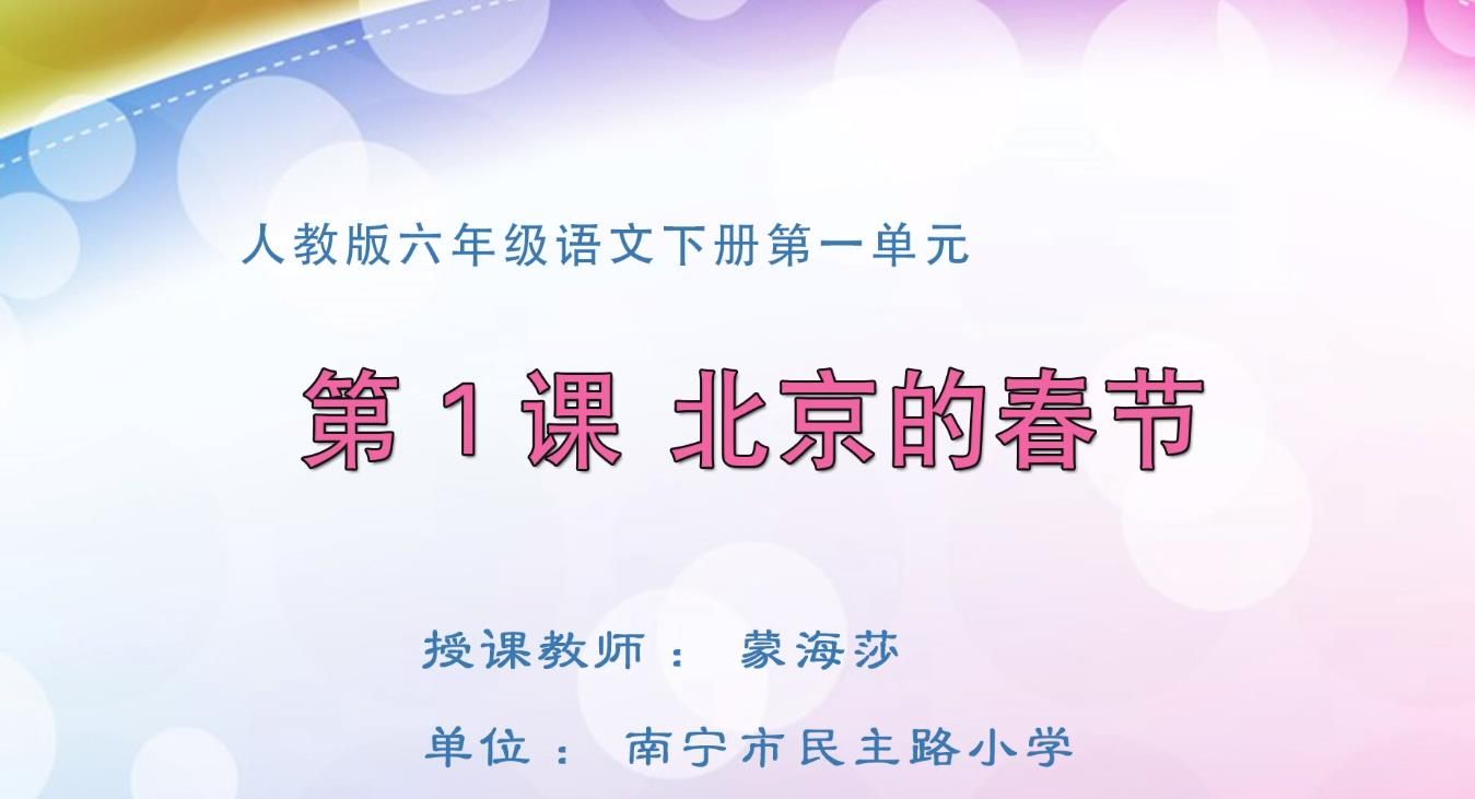 小学六年级语文下册-《北京的春节》.mp4