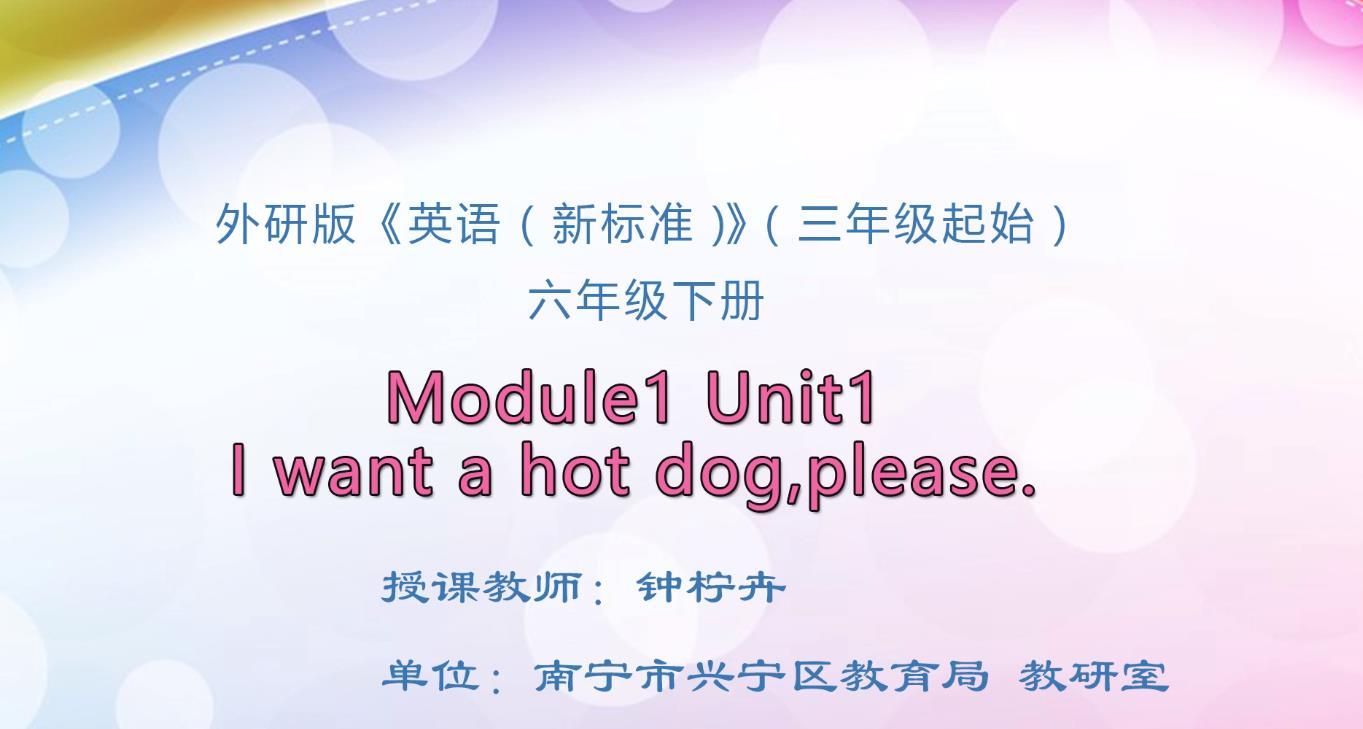 六年级下册Module1 Unit1 I want a hot dog,please