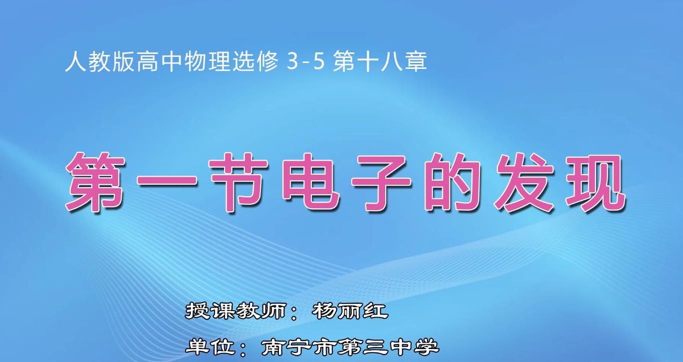 高中二年级物理《人教版高中物理选修3—5    第十八章第一节  电子的发现》