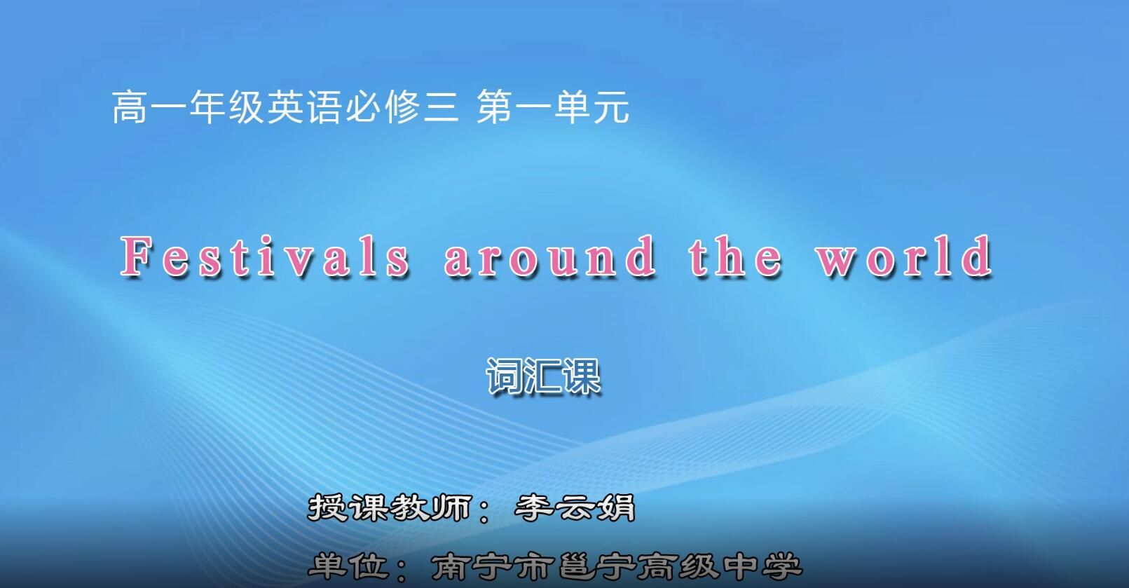 高中一年级英语0101#Book 3 Unit 1 Festivals around the world 词汇课