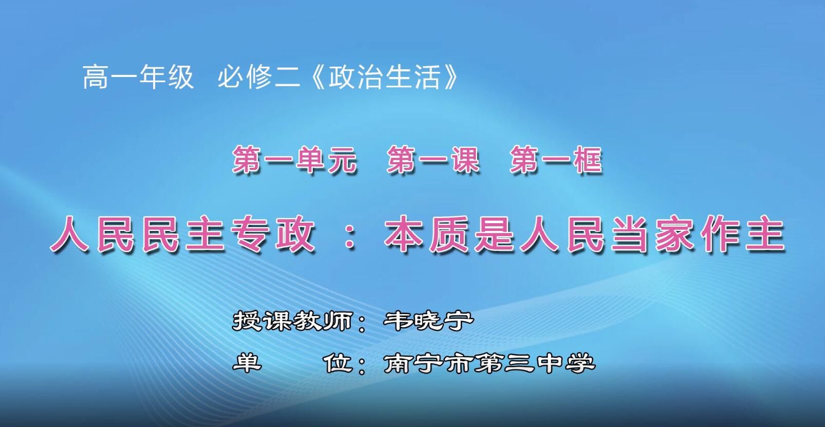 高中一年级政治0101#《人民民主专政：本质是人民当家作主》