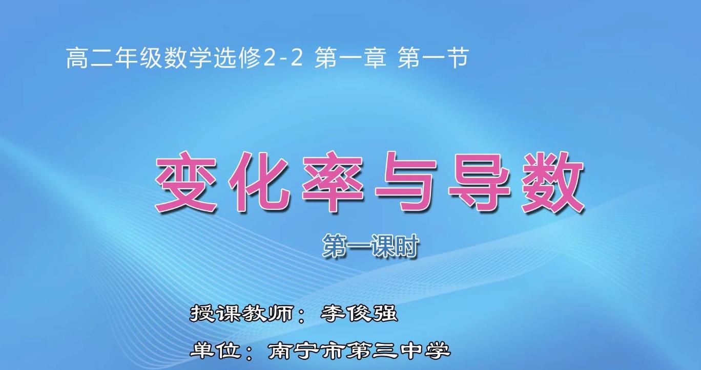 高中二年级数学选修2-2《1.1变化率与导数（第1课时）》
