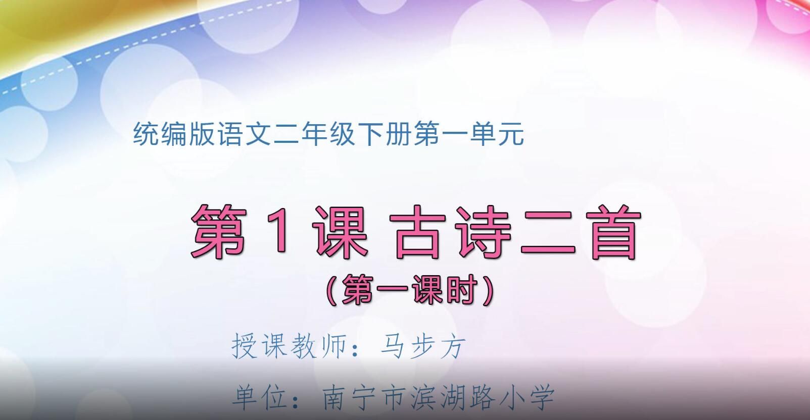 小学二年级语文0101#下册-《古诗二首》