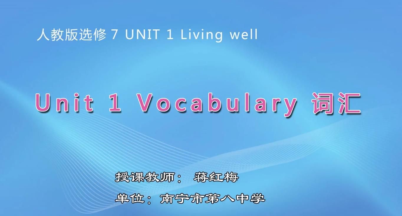高中二年级英语0103#Unit 1 Vocabulary 词汇