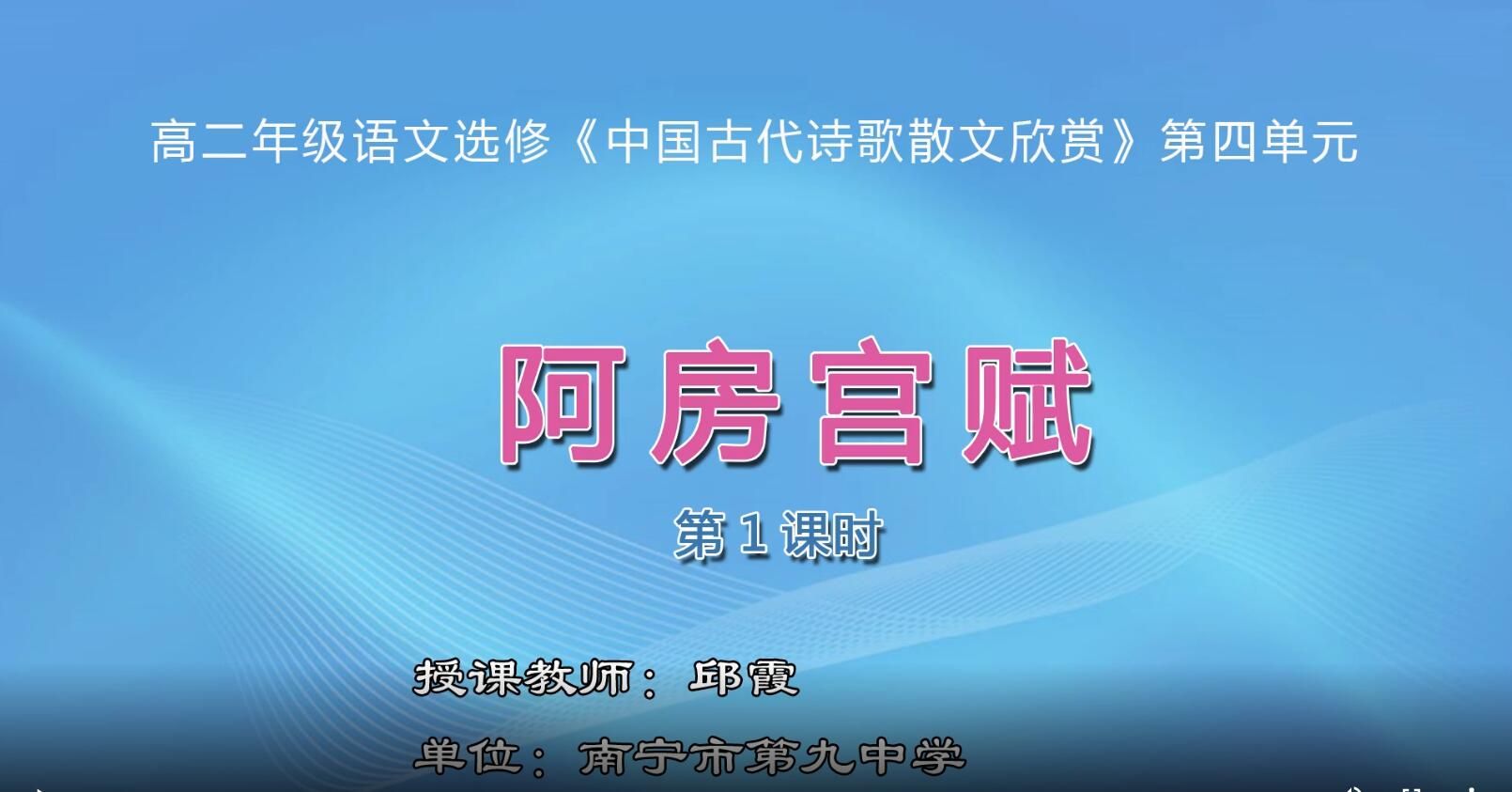 高中二年级语文0101#选修《中国古代诗歌散文欣赏》-《阿房宫赋》