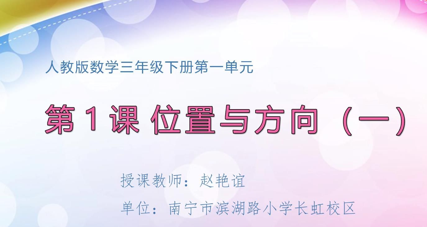 小学三年级数学下册-《位置与方向（一）》