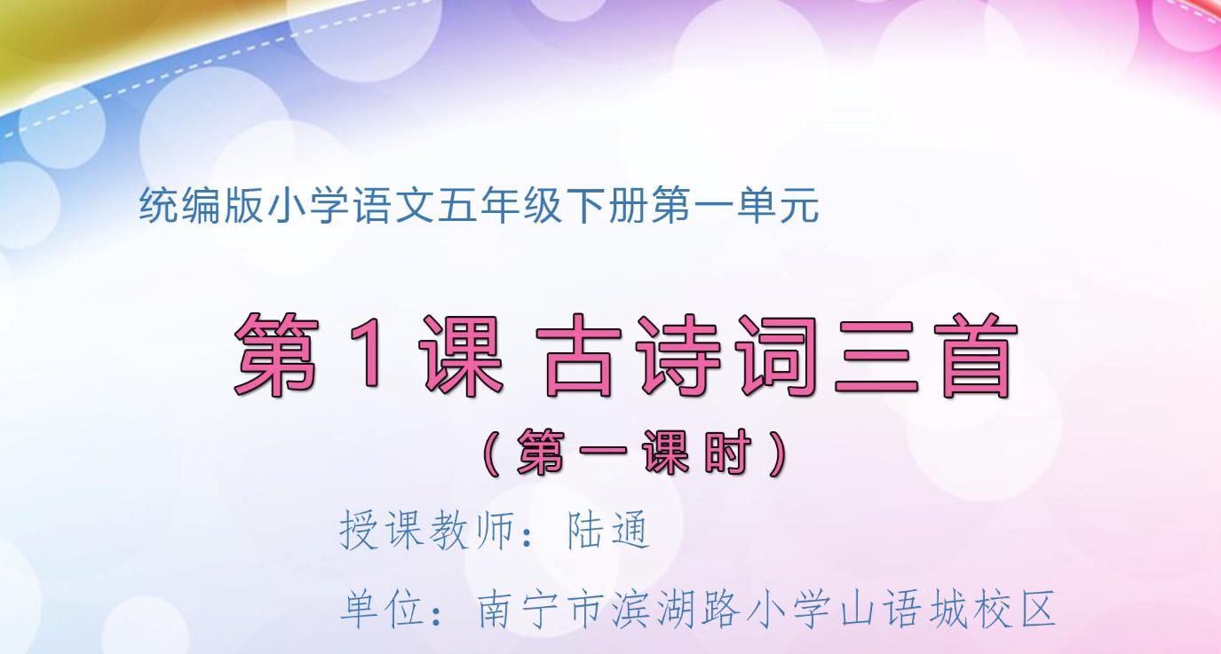 小学五年级语文下册-《古诗词三首》01