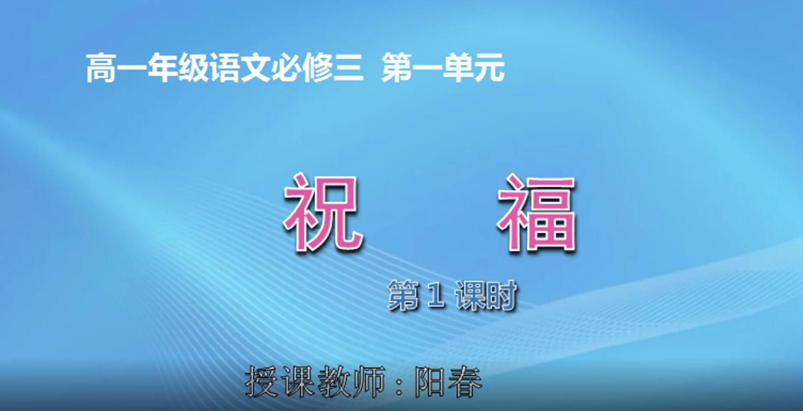 高中一年级语文0101#《祝福》