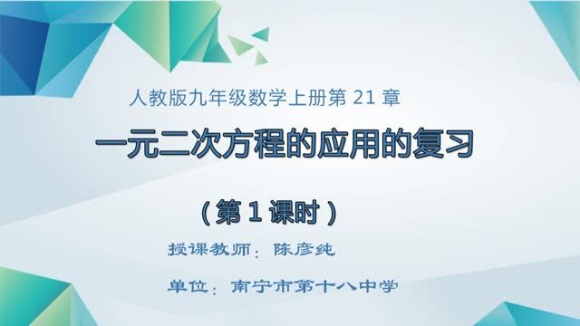 初中九年级数学0002#《一元二次方程的应用的复习》01