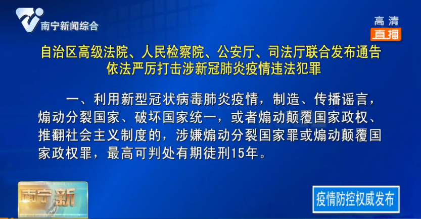 自治区高级法院、人民检察院、公安厅、司法厅联合发布通告  依法严厉打击涉新冠肺炎疫情违法犯罪