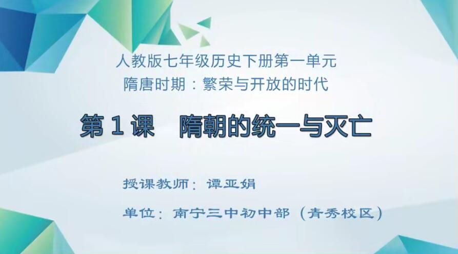 初中七年级历史0101#下册-《隋朝的统一与灭亡》