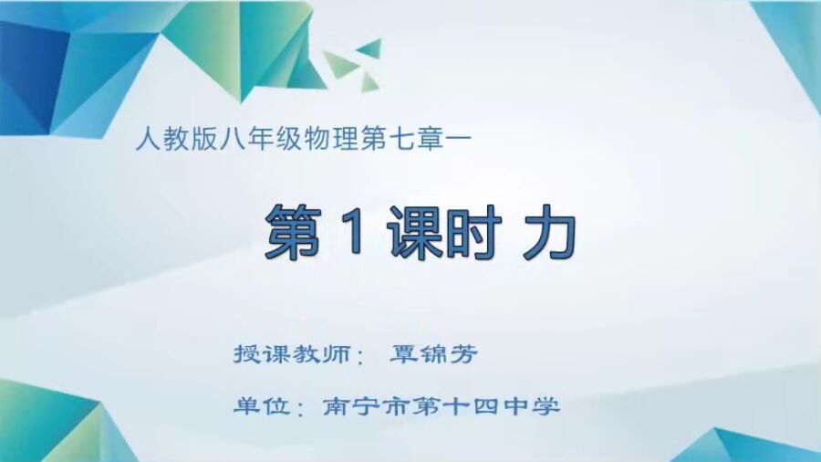 初中二年级物理0001#《第七章第一节  力》