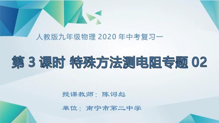 初中九年级物理0003#下册《特殊方法测电阻》