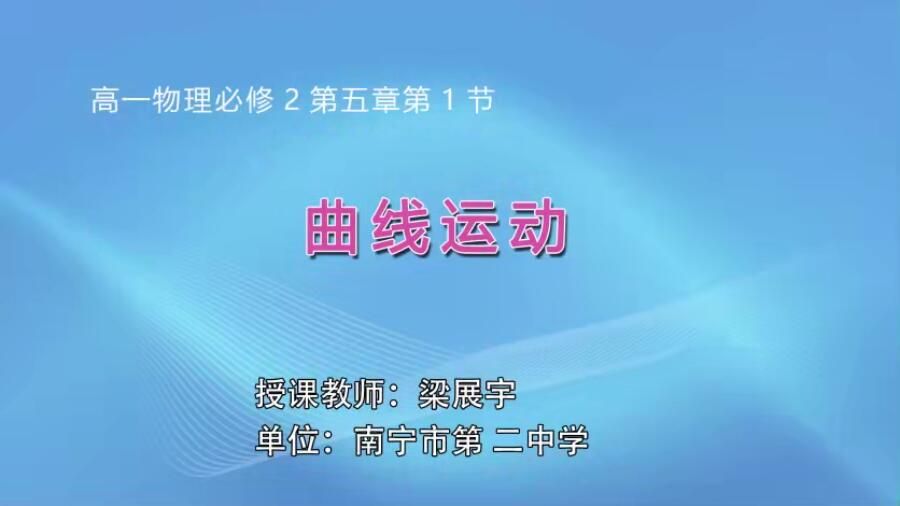 高中一年级物理0101#第五章第一节曲线运动
