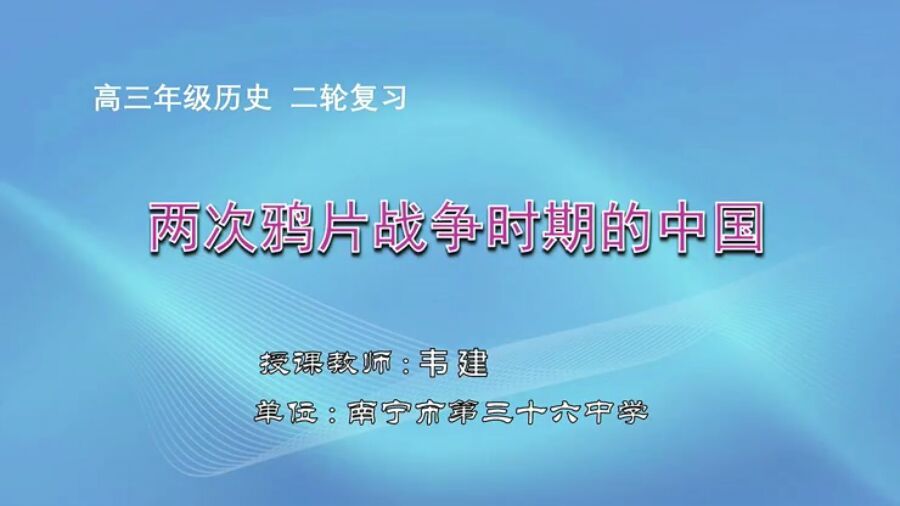 高中三年级历史0003#《二轮复习：两次鸦片战争时期的中国》