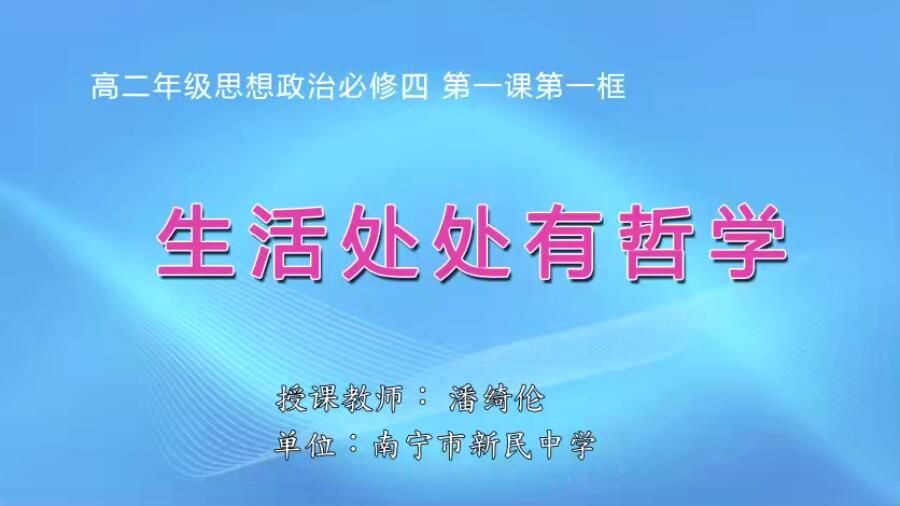 高中二年级政治0201必修四-《生活处处有哲学》