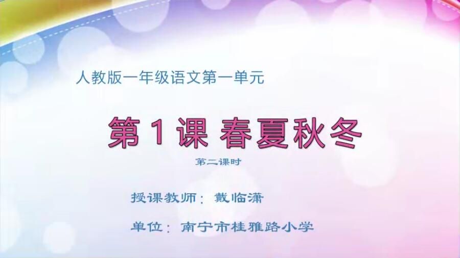 小学一年级语文0102#下册-《春夏秋冬》02