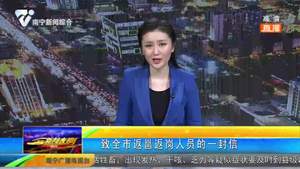 致全市返邕返岗人员的一封信