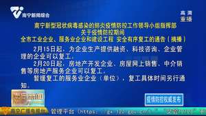 南宁新型冠状病毒感染的肺炎疫情防控工作领导小组指挥部关于疫情防控期间  全市工业企业、服务业企业和建设工程  安全有序复工的通告（摘播）