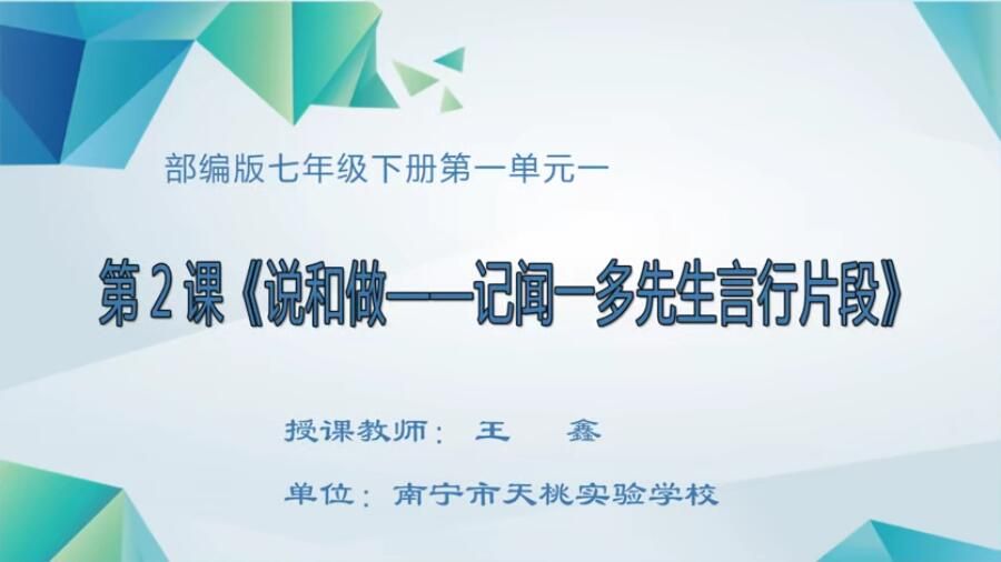 初中七年级语文 0103#下册－《说和做——记闻一多先生言行片断》