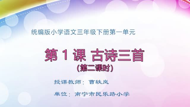 小学三年级语文0102#下册《古诗三首》（第2课时）