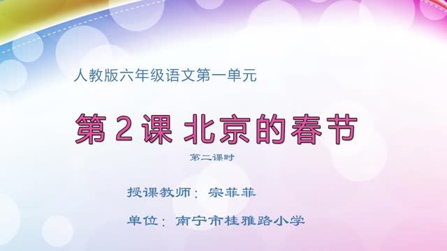小学六年级语文0102#下册-《北京的春节》02