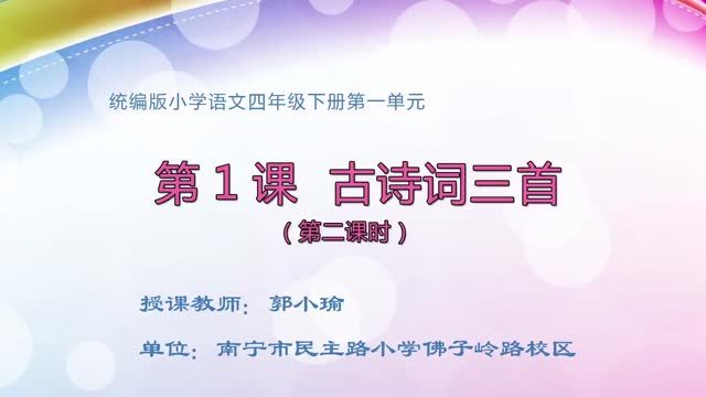 小学四年级语文四下1古诗词三首 第二课时