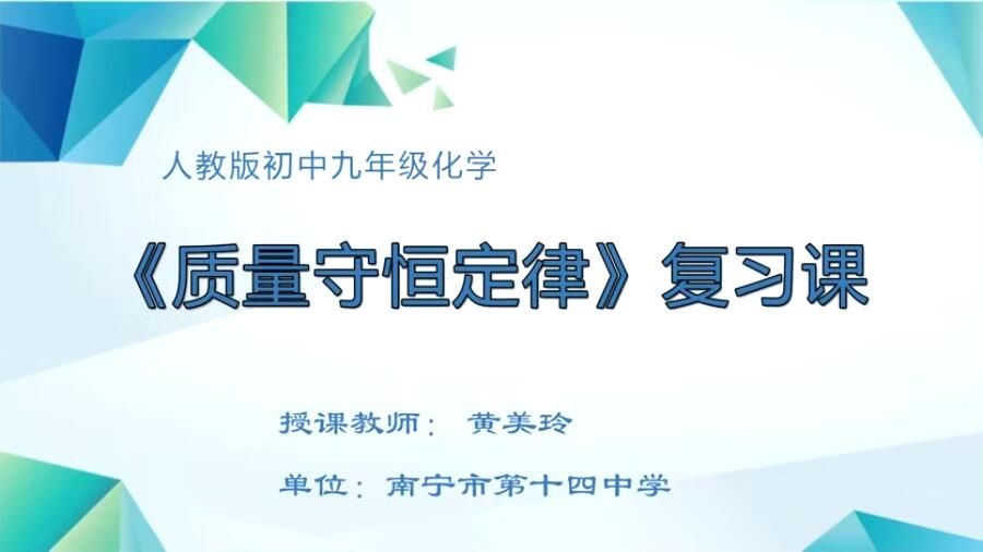 初中九年级化学0003#《质量守恒定律》复习课