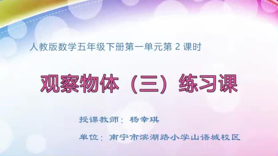 小学五年级数学0102下册#《观察物体（三）练习课》